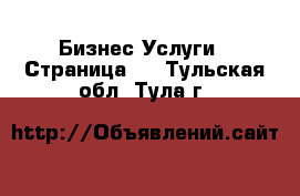 Бизнес Услуги - Страница 5 . Тульская обл.,Тула г.